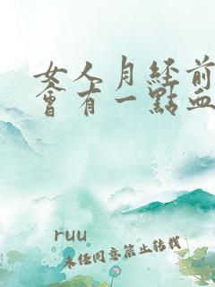 女人月经前两天会有一点血是什么原因