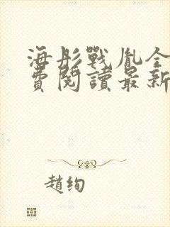 海彤战胤全文免费阅读最新章节