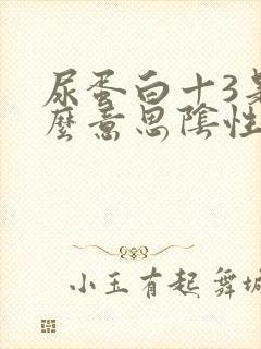 尿蛋白十3是什么意思阴性