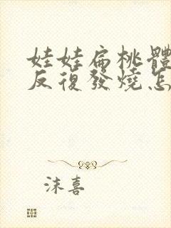 娃娃扁桃体发炎反复发烧怎么回事