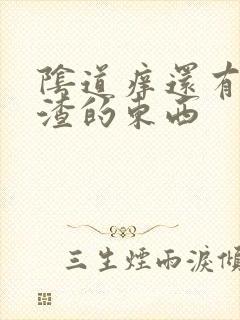 阴道痒还有豆腐渣的东西