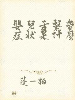 婴儿舌系带短的症状是什么