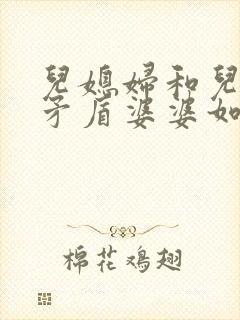 儿媳妇和儿子闹矛盾婆婆如何处理