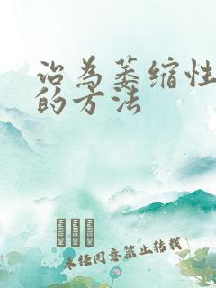 治为萎缩性胃炎的方法