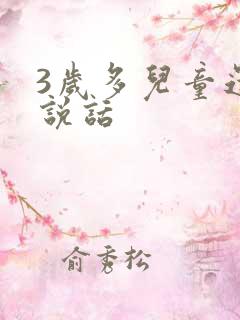 3岁多儿童还不说话