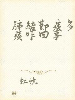 肺结节痰多老吐痰咋回事