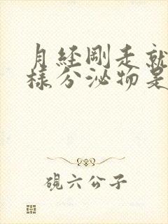 月经刚走就有水样分泌物是什么原因