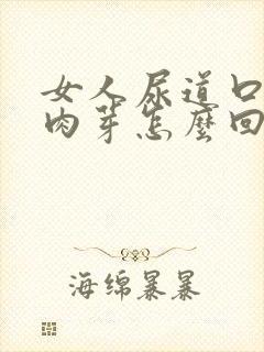 女人尿道口有小肉芽怎么回事