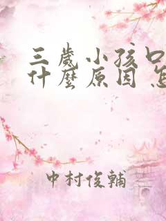 三岁小孩口臭是什么原因 怎么解决