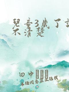 儿童3岁了说话不清楚