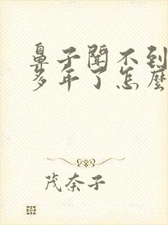 鼻子闻不到味好多年了怎么治疗