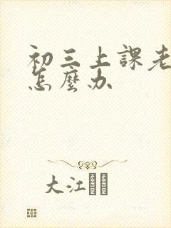 初三上课老走神怎么办