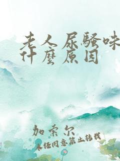 老人尿骚味重是什么原因