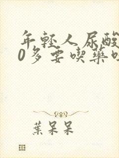 年轻人尿酸500多要吃药吗