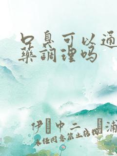 口臭可以通过中药调理吗