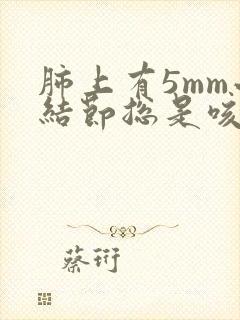 肺上有5mm小结节总是咳嗽怎么办