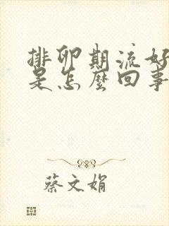 排卵期流好多血是怎么回事