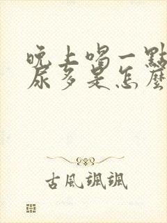 晚上喝一点水就尿多是怎么回事