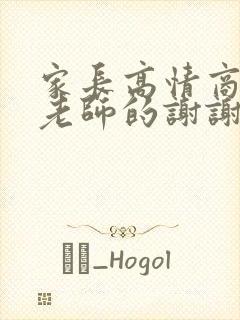 家长高情商回复老师的谢谢