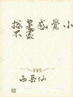 总是感觉小便尿不尽