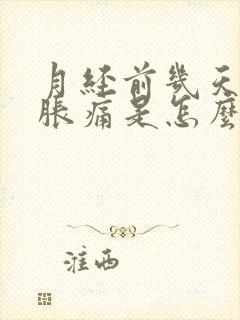 月经前几天乳房胀痛是怎么回事