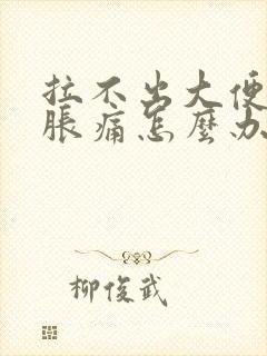 拉不出大便肚子胀痛怎么办