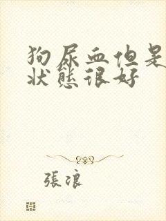 狗尿血但是精神状态很好