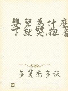 婴儿为什么一放下就哭,抱着不哭