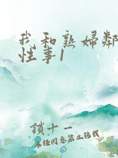 我和熟妇邻居的性事1