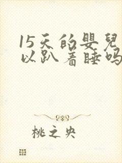 15天的婴儿可以趴着睡吗