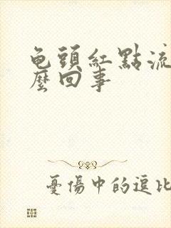 龟头红点流血怎么回事