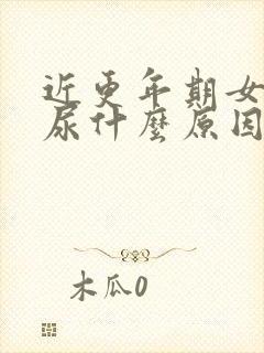 近更年期女性漏尿什么原因