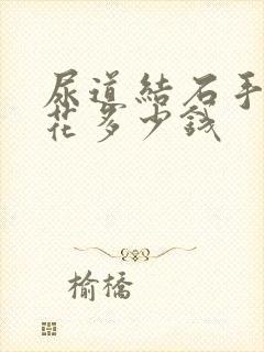 尿道结石手术要花多少钱