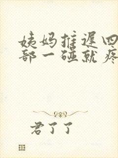 姨妈推迟四天胸部一碰就疼