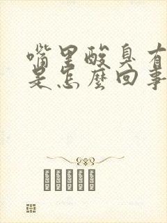 嘴里酸臭有口臭是怎么回事