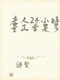 老人24小时尿量正常是多少