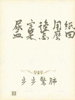 尿完后用纸擦有血是怎么回事