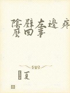 阴壁左边疼是怎么回事