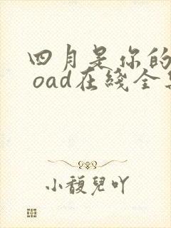 四月是你的谎言 oad在线全集观看