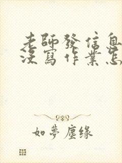 老师发信息孩子没写作业怎么回复