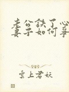 老公铁了心离婚妻子如何争取利益