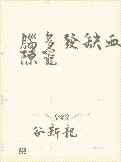 脑多发缺血性腔隙灶