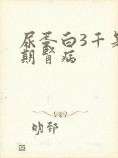 尿蛋白3千是几期肾病