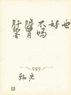 肝胆不好也会影响胃吗