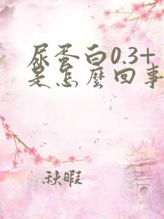 尿蛋白0.3+是怎么回事儿