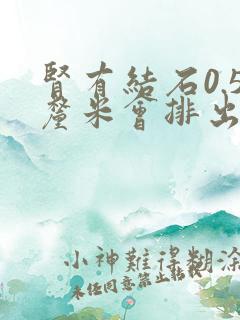 肾有结石0.5厘米会排出来么