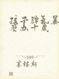 孩子脾气暴躁怎么办十岁