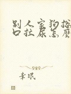 别人家狗总在门口拉尿怎么办