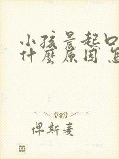 小孩晨起口臭是什么原因 怎么解决