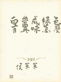 白带成绿色瘙痒有异味怎么回事